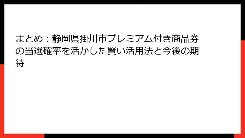 まとめ：静岡県掛川市プレミアム付き商品券の当選確率を活かした賢い活用法と今後の期待