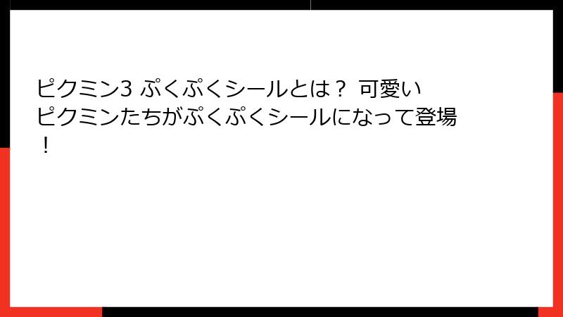 ピクミン3 ぷくぷくシールとは？ 可愛いピクミンたちがぷくぷくシールになって登場！