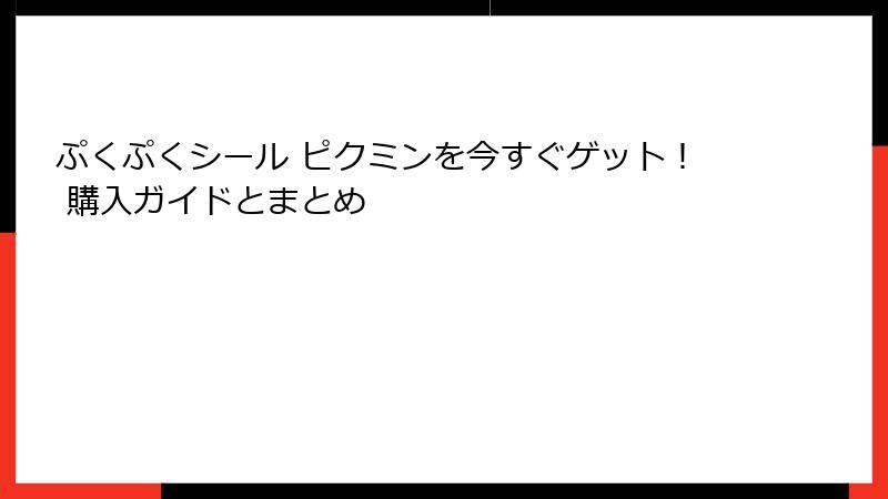 ぷくぷくシール ピクミンを今すぐゲット！ 購入ガイドとまとめ