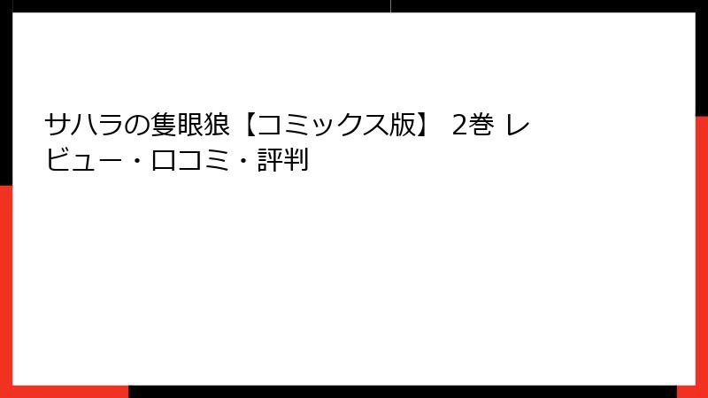 サハラの隻眼狼【コミックス版】 2巻 レビュー・口コミ・評判