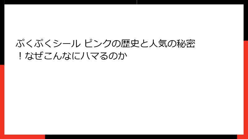 ぷくぷくシール ピンクの歴史と人気の秘密！なぜこんなにハマるのか