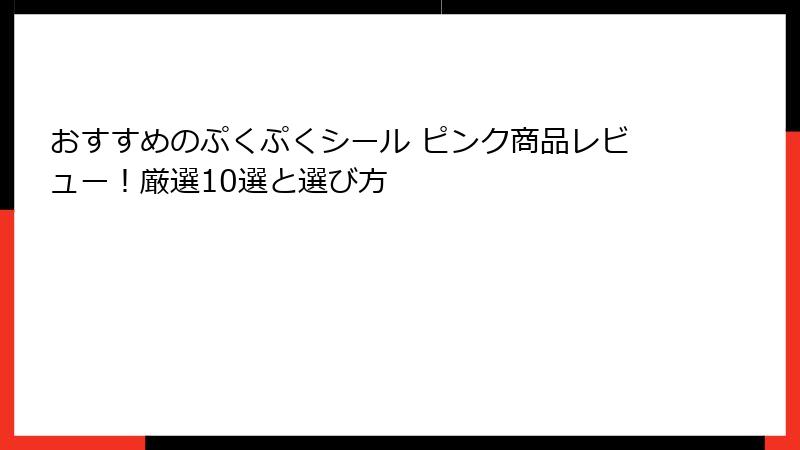 おすすめのぷくぷくシール ピンク商品レビュー！厳選10選と選び方