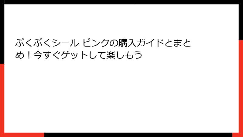 ぷくぷくシール ピンクの購入ガイドとまとめ！今すぐゲットして楽しもう