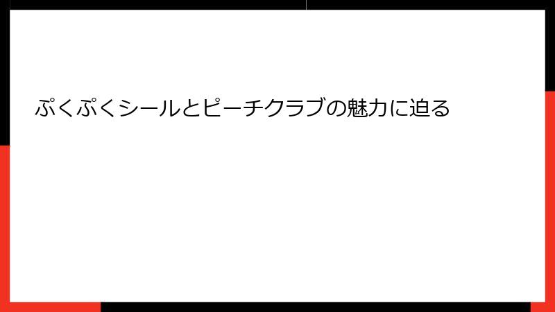 ぷくぷくシールとピーチクラブの魅力に迫る