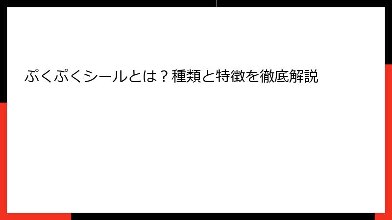 ぷくぷくシールとは?種類と特徴を徹底解説