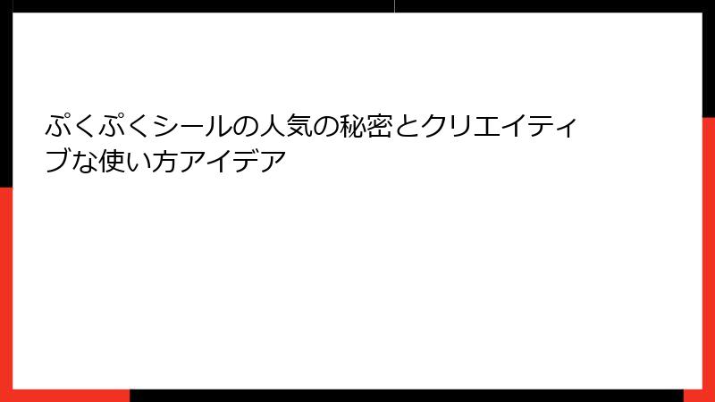 ぷくぷくシールの人気の秘密とクリエイティブな使い方アイデア