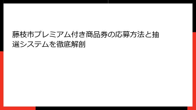 藤枝市プレミアム付き商品券の応募方法と抽選システムを徹底解剖