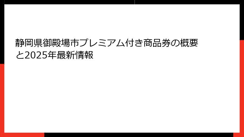 静岡県御殿場市プレミアム付き商品券の概要と2025年最新情報