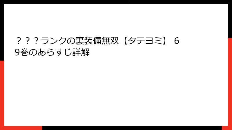 ???ランクの裏装備無双【タテヨミ】 69巻のあらすじ詳解