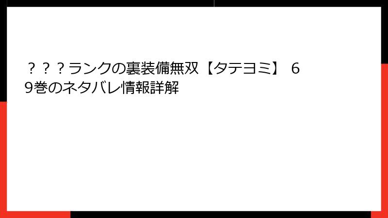 ???ランクの裏装備無双【タテヨミ】 69巻のネタバレ情報詳解