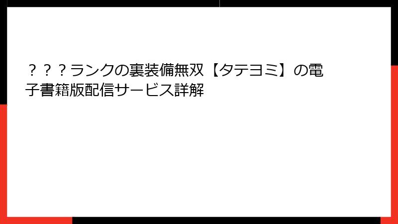 ???ランクの裏装備無双【タテヨミ】の電子書籍版配信サービス詳解