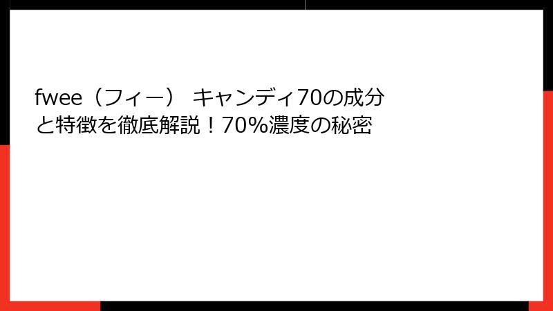 fwee（フィー） キャンディ70の成分と特徴を徹底解説！70%濃度の秘密