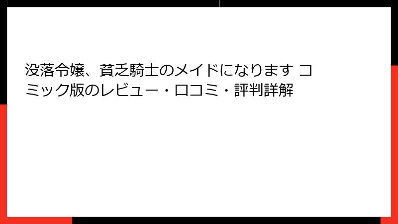 没落令嬢、貧乏騎士のメイドになります コミック版のレビュー・口コミ・評判詳解