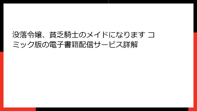 没落令嬢、貧乏騎士のメイドになります コミック版の電子書籍配信サービス詳解