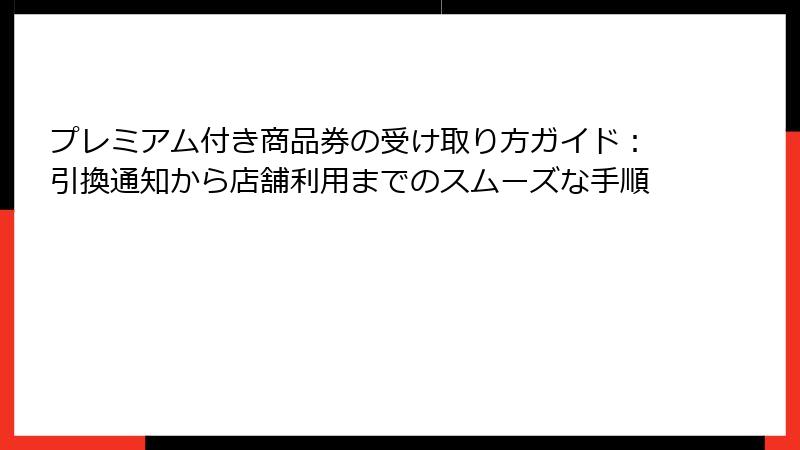 プレミアム付き商品券の受け取り方ガイド:引換通知から店舗利用までのスムーズな手順