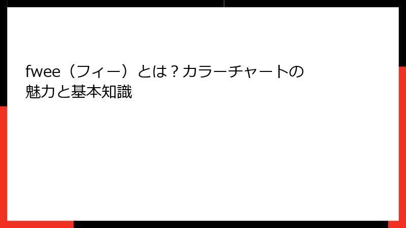 fwee（フィー）とは？カラーチャートの魅力と基本知識