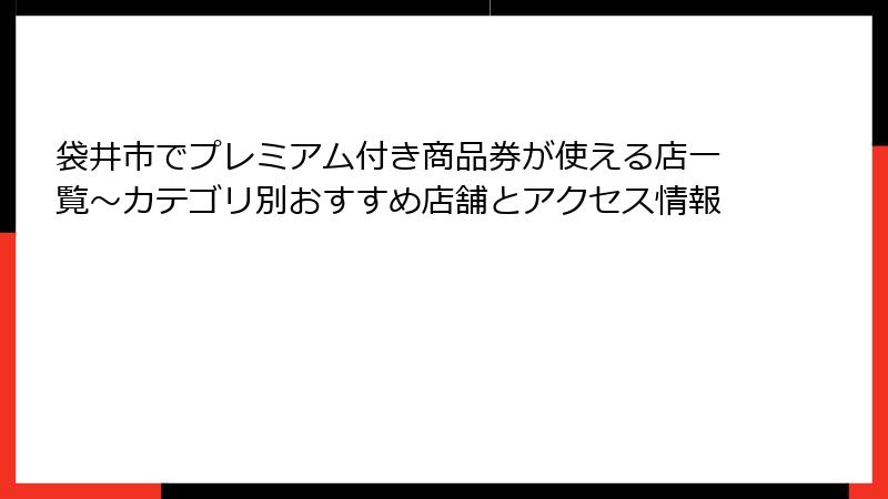 袋井市でプレミアム付き商品券が使える店一覧~カテゴリ別おすすめ店舗とアクセス情報