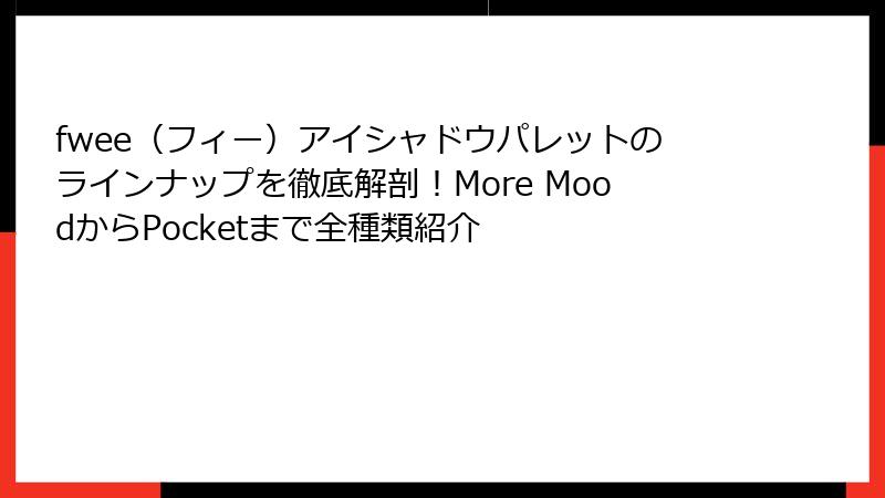 fwee（フィー）アイシャドウパレットのラインナップを徹底解剖！More MoodからPocketまで全種類紹介