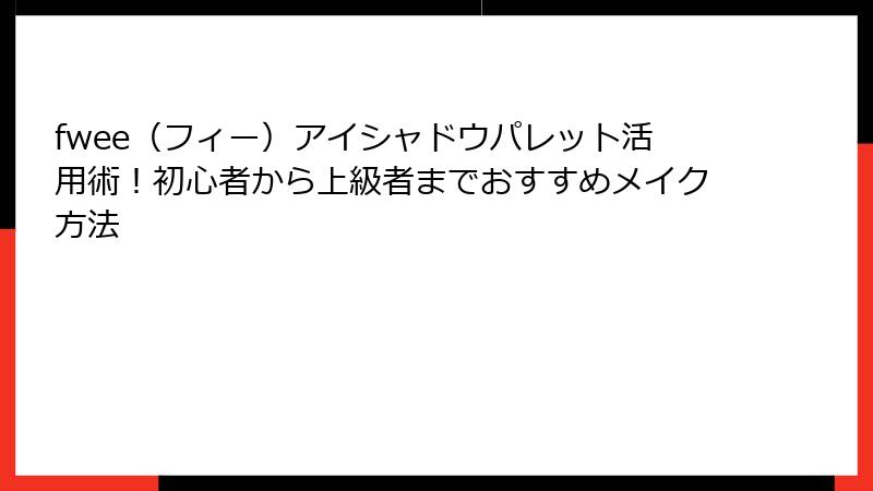 fwee（フィー）アイシャドウパレット活用術！初心者から上級者までおすすめメイク方法