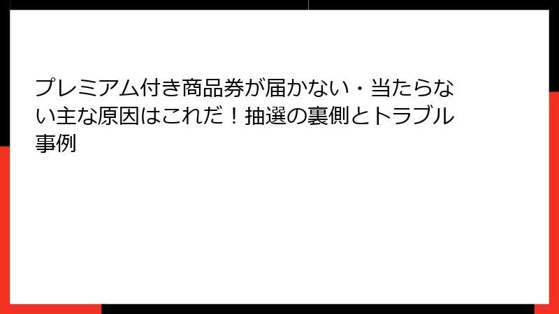 プレミアム付き商品券が届かない・当たらない主な原因はこれだ！抽選の裏側とトラブル事例