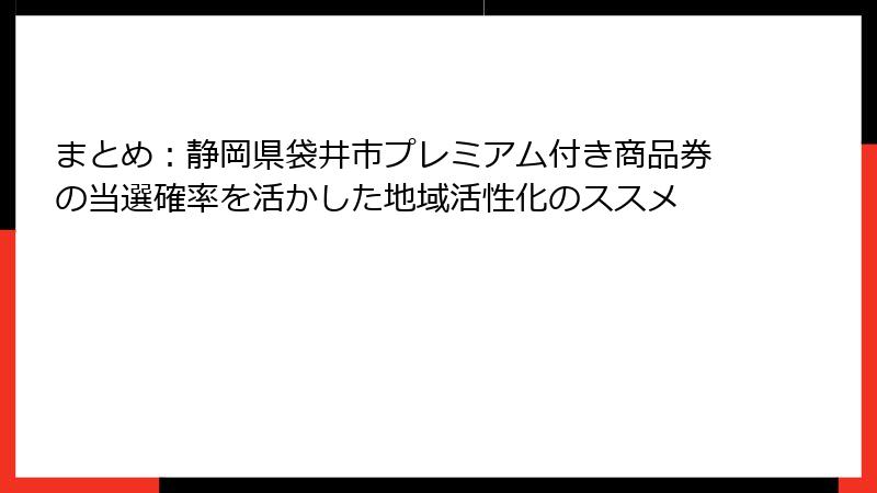 まとめ：静岡県袋井市プレミアム付き商品券の当選確率を活かした地域活性化のススメ