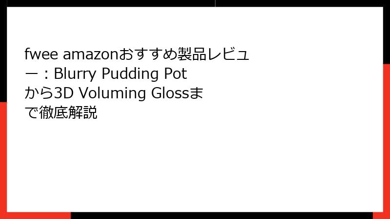 fwee amazonおすすめ製品レビュー：Blurry Pudding Potから3D Voluming Glossまで徹底解説