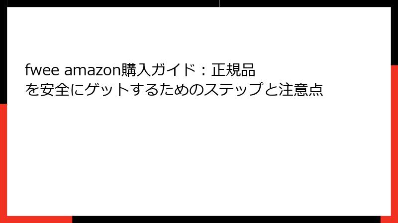 fwee amazon購入ガイド：正規品を安全にゲットするためのステップと注意点