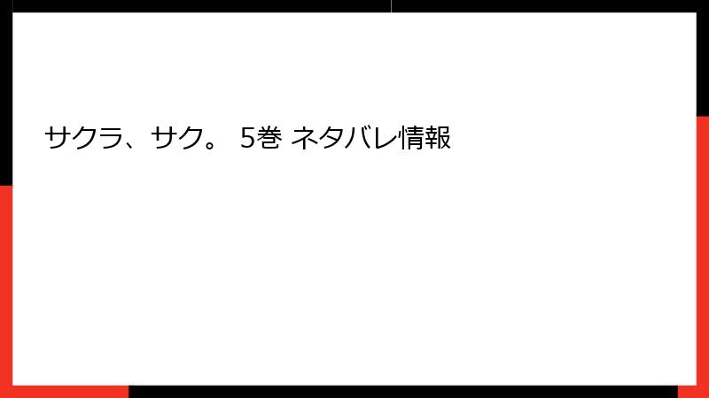 サクラ、サク。 5巻 ネタバレ情報