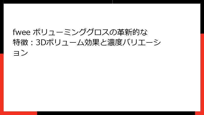 fwee ボリューミンググロスの革新的な特徴：3Dボリューム効果と濃度バリエーション