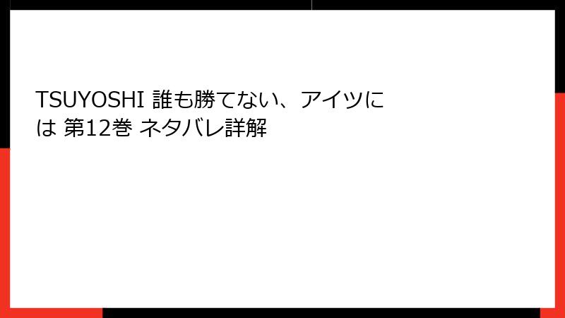 TSUYOSHI 誰も勝てない、アイツには 第12巻 ネタバレ詳解
