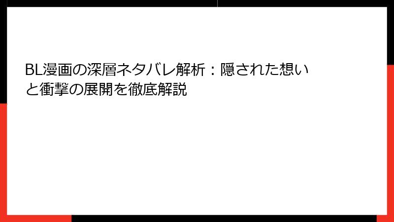 BL漫画の深層ネタバレ解析：隠された想いと衝撃の展開を徹底解説