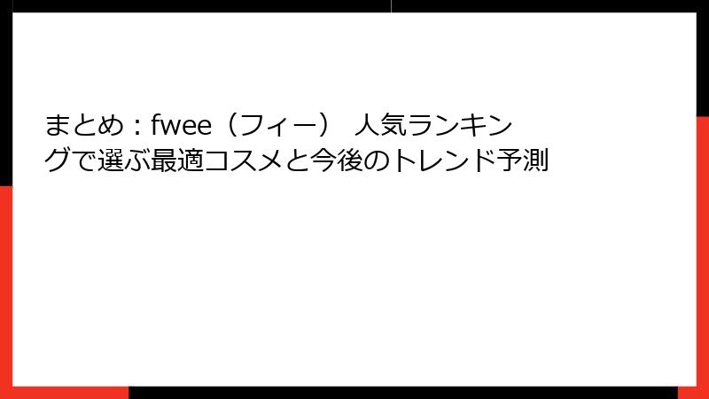 まとめ：fwee（フィー） 人気ランキングで選ぶ最適コスメと今後のトレンド予測