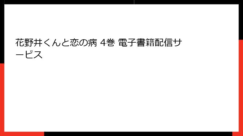 花野井くんと恋の病 4巻 電子書籍配信サービス