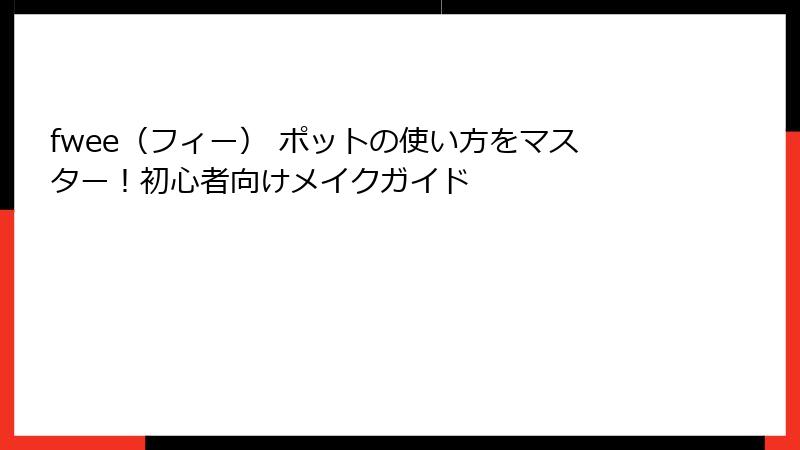 fwee（フィー） ポットの使い方をマスター！初心者向けメイクガイド