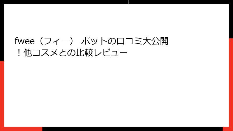 fwee（フィー） ポットの口コミ大公開！他コスメとの比較レビュー