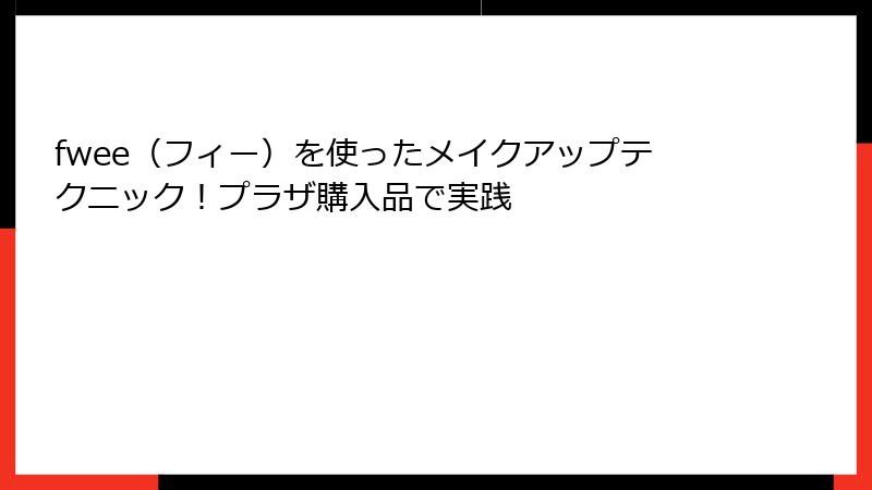 fwee（フィー）を使ったメイクアップテクニック！プラザ購入品で実践