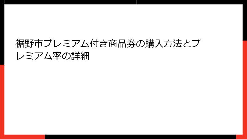 裾野市プレミアム付き商品券の購入方法とプレミアム率の詳細