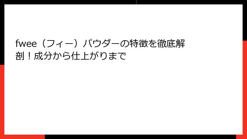 fwee（フィー）パウダーの特徴を徹底解剖！成分から仕上がりまで