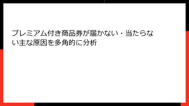 プレミアム付き商品券が届かない・当たらない主な原因を多角的に分析