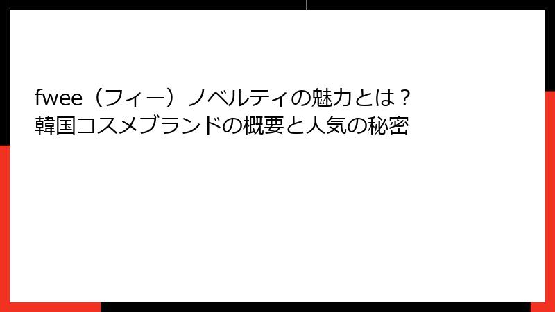 fwee（フィー）ノベルティの魅力とは？韓国コスメブランドの概要と人気の秘密