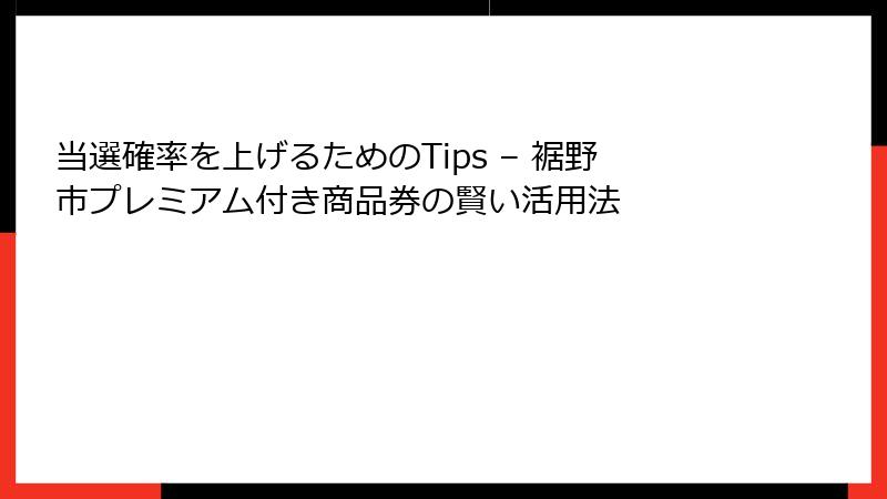 当選確率を上げるためのTips – 裾野市プレミアム付き商品券の賢い活用法