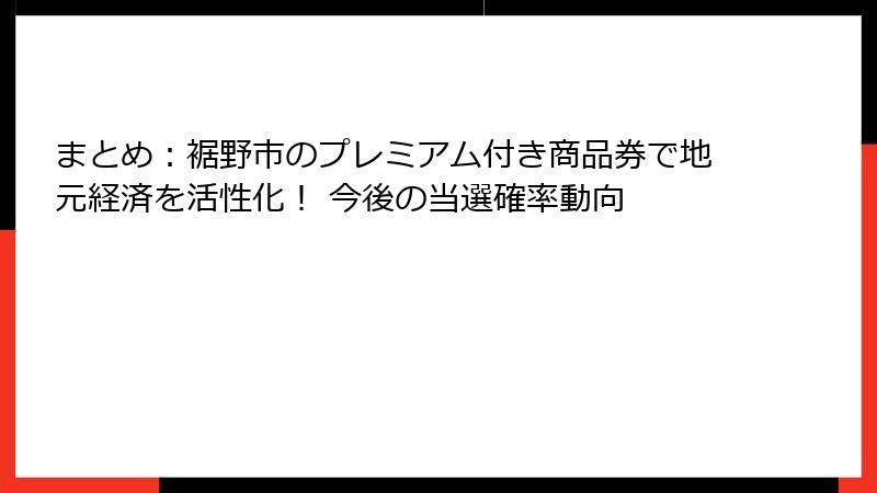 まとめ:裾野市のプレミアム付き商品券で地元経済を活性化! 今後の当選確率動向
