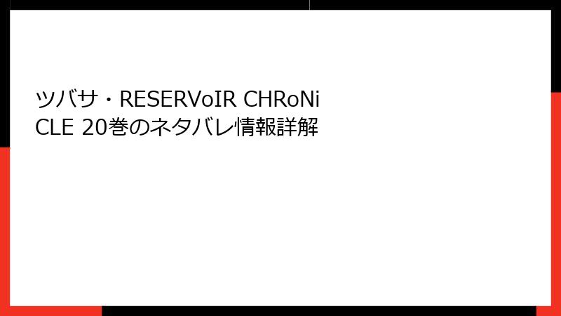 ツバサ・RESERVoIR CHRoNiCLE 20巻のネタバレ情報詳解