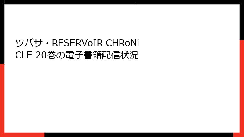 ツバサ・RESERVoIR CHRoNiCLE 20巻の電子書籍配信状況