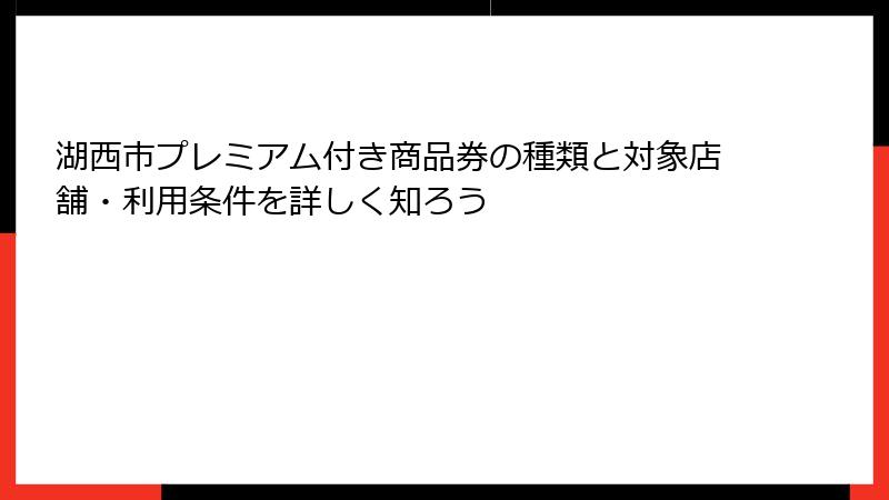 湖西市プレミアム付き商品券の種類と対象店舗・利用条件を詳しく知ろう