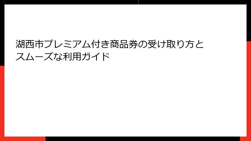 湖西市プレミアム付き商品券の受け取り方とスムーズな利用ガイド