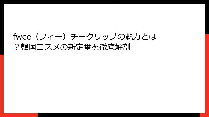 fwee（フィー）チークリップの魅力とは？韓国コスメの新定番を徹底解剖