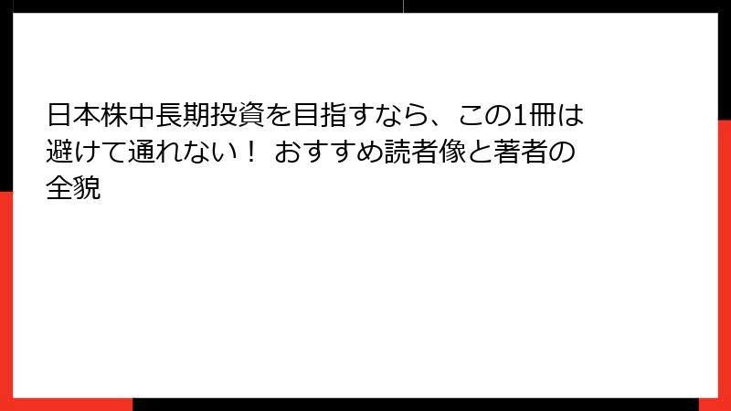 日本株中長期投資を目指すなら、この1冊は避けて通れない! おすすめ読者像と著者の全貌