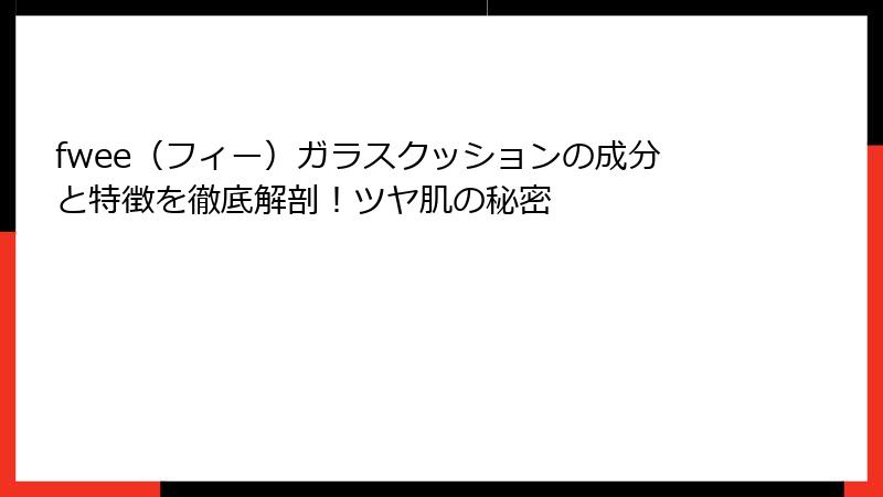 fwee（フィー）ガラスクッションの成分と特徴を徹底解剖！ツヤ肌の秘密