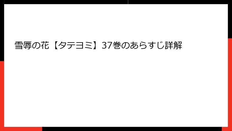 雪辱の花【タテヨミ】37巻のあらすじ詳解